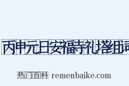 丙申元日安福寺礼塔组词是什么意思的图片